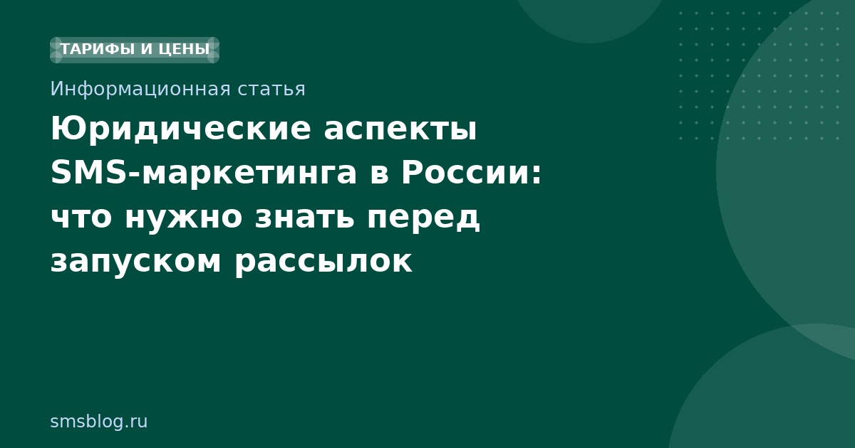 Юридические аспекты SMS-маркетинга в России: что нужно знать перед запуском рассылок