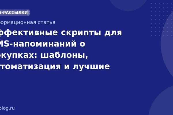 Эффективные скрипты для SMS-напоминаний о покупках: шаблоны, автоматизация и лучшие практики 2026