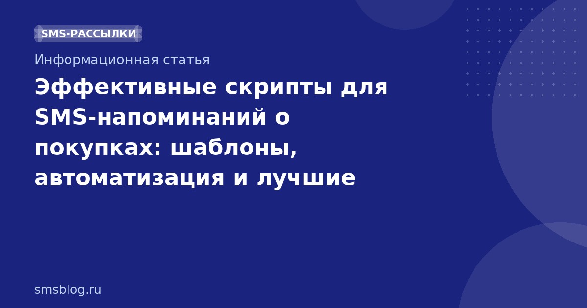 Эффективные скрипты для SMS-напоминаний о покупках: шаблоны, автоматизация и лучшие практики 2026