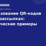 Использование QR-кодов в SMS-рассылках: практические примеры