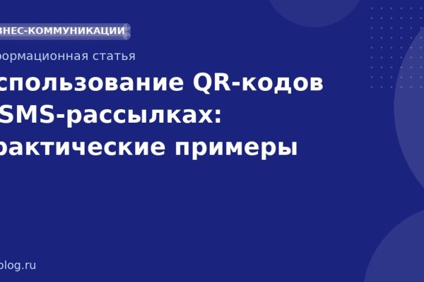 Использование QR-кодов в SMS-рассылках: практические примеры