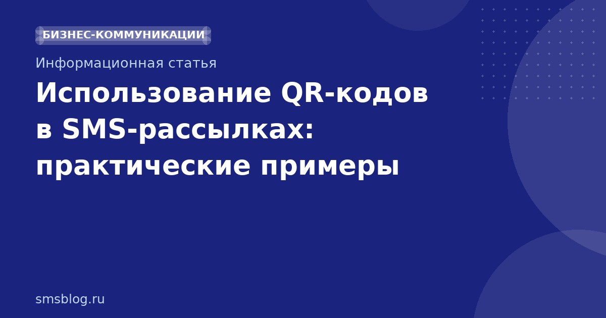 Использование QR-кодов в SMS-рассылках: практические примеры