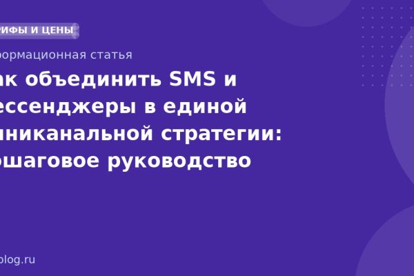 Как объединить SMS и мессенджеры в единой омниканальной стратегии: пошаговое руководство