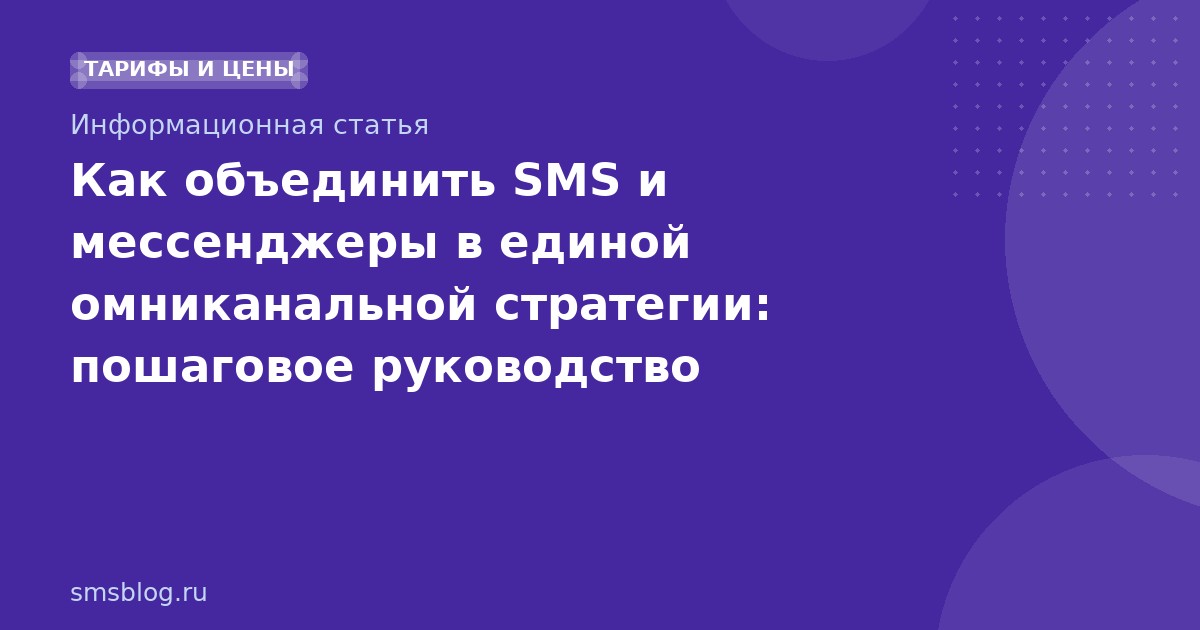 Как объединить SMS и мессенджеры в единой омниканальной стратегии: пошаговое руководство