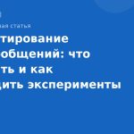 А/Б тестирование SMS-сообщений: что измерять и как проводить эксперименты