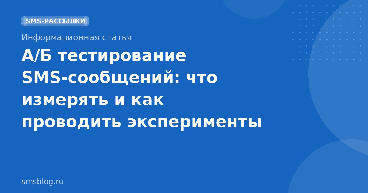 А/Б тестирование SMS-сообщений: что измерять и как проводить эксперименты