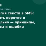 Психология текста в SMS: как писать коротко и убедительно принципы, структуры и ошибки