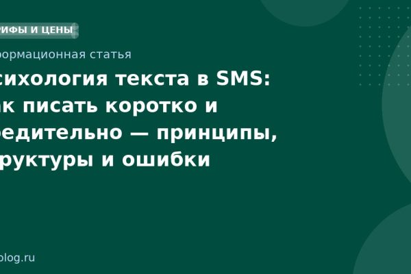 Психология текста в SMS: как писать коротко и убедительно принципы, структуры и ошибки