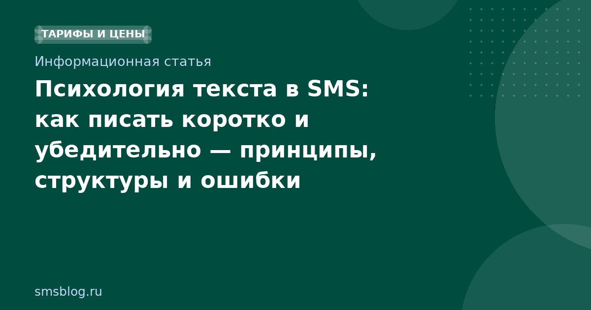 Психология текста в SMS: как писать коротко и убедительно принципы, структуры и ошибки