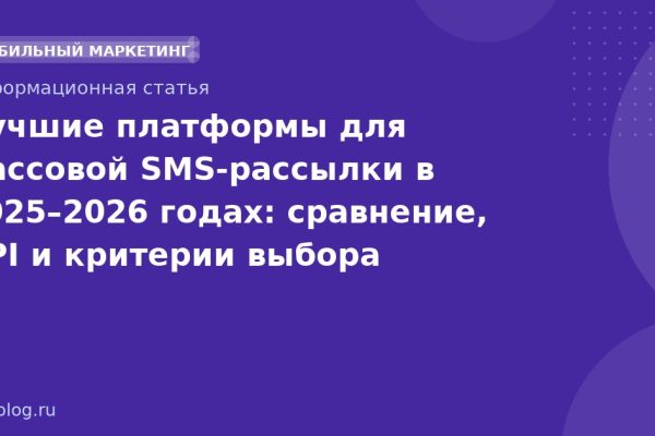 Лучшие платформы для массовой SMS-рассылки в 20252026 годах: сравнение, API и критерии выбора