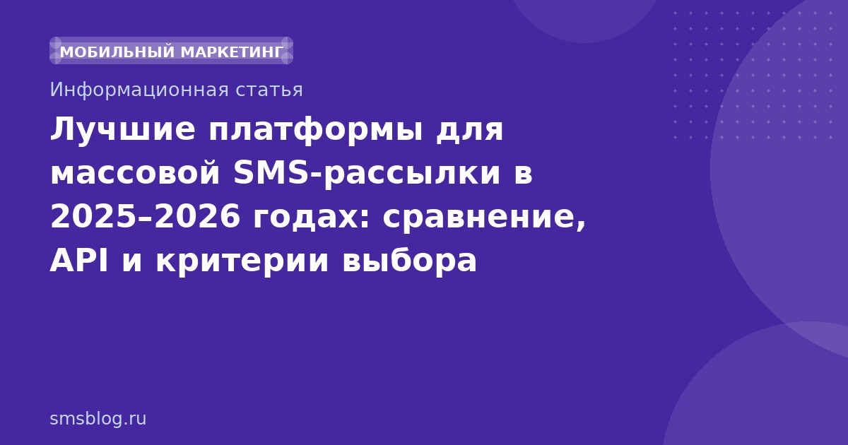 Лучшие платформы для массовой SMS-рассылки в 20252026 годах: сравнение, API и критерии выбора