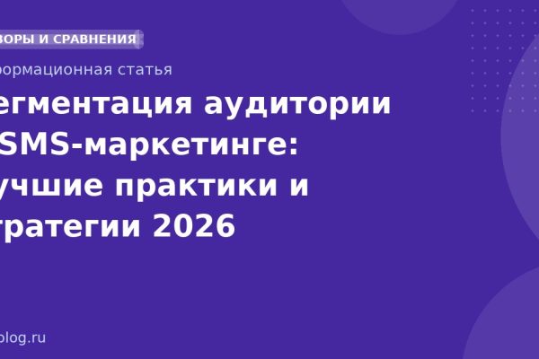 Сегментация аудитории в SMS-маркетинге: лучшие практики и стратегии 2026