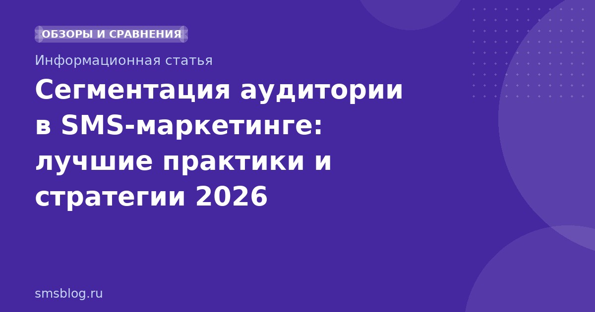 Сегментация аудитории в SMS-маркетинге: лучшие практики и стратегии 2026