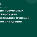 Сравнение популярных мессенджеров для бизнесрассылок: функции, цены и рекомендации