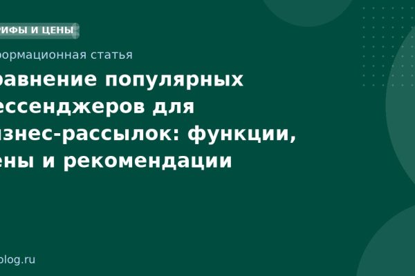 Сравнение популярных мессенджеров для бизнесрассылок: функции, цены и рекомендации