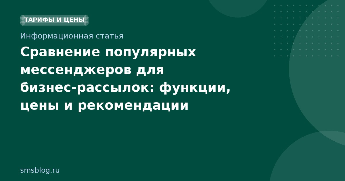 Сравнение популярных мессенджеров для бизнесрассылок: функции, цены и рекомендации