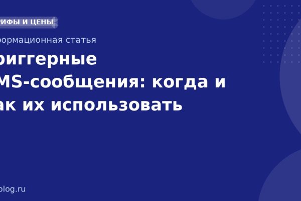 Триггерные SMSсообщения: когда и как их использовать