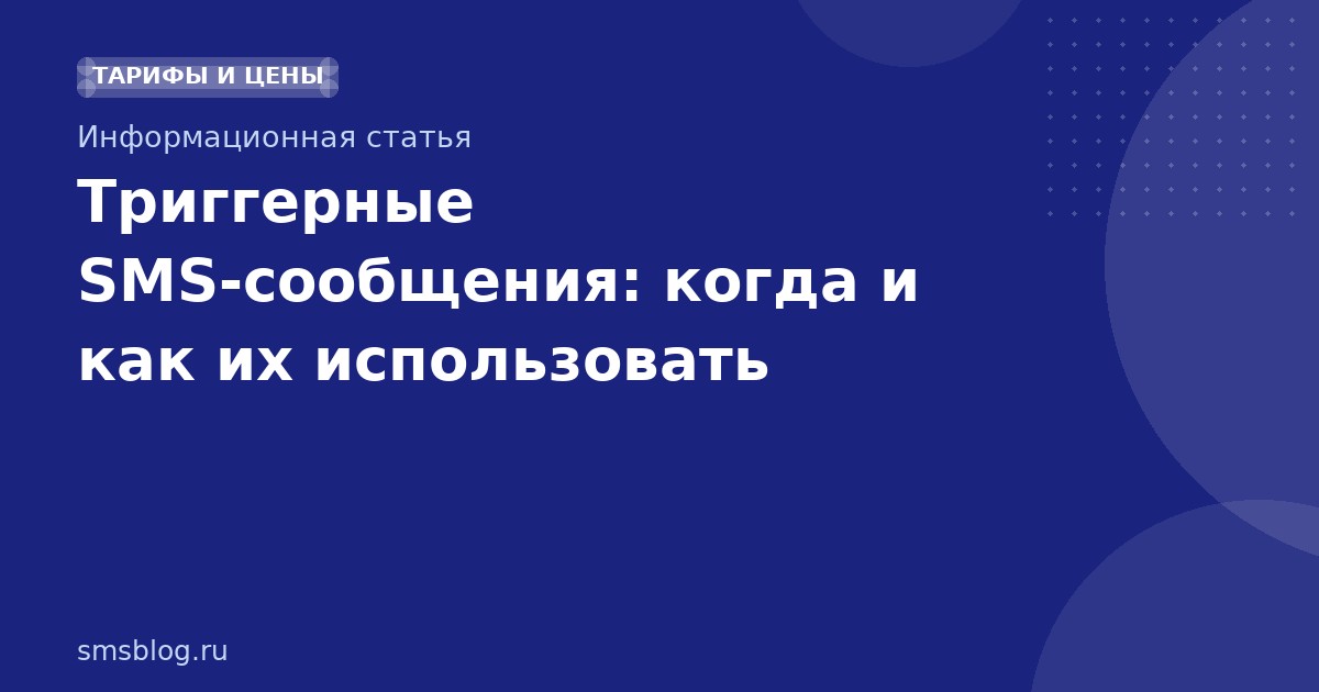 Триггерные SMSсообщения: когда и как их использовать