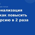 Персонализация SMS: как повысить конверсию в 2 раза