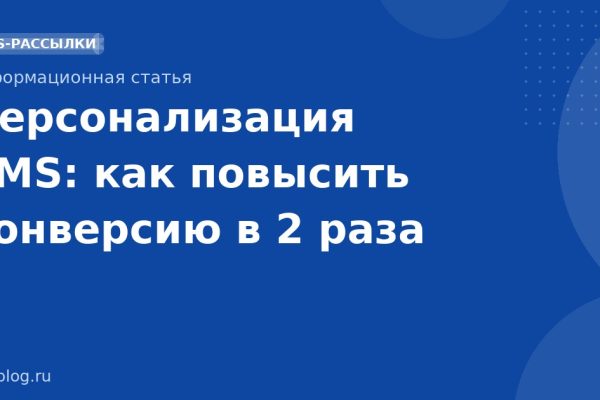Персонализация SMS: как повысить конверсию в 2 раза