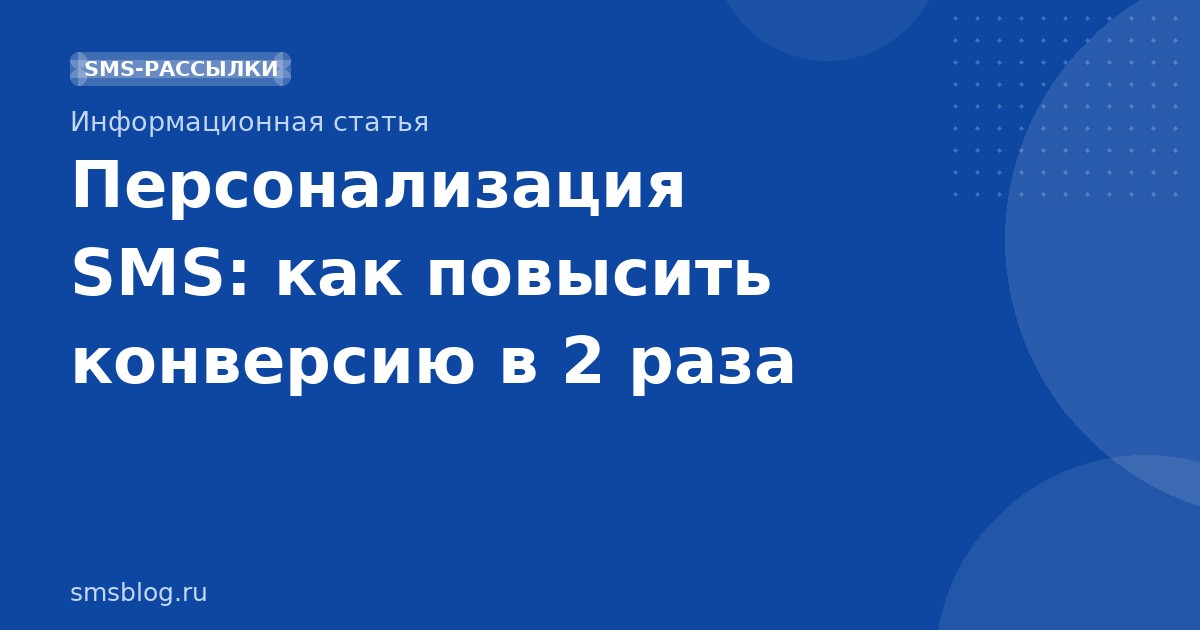 Персонализация SMS: как повысить конверсию в 2 раза