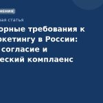 Регуляторные требования к SMS-маркетингу в России: законы, согласие и практический комплаенс