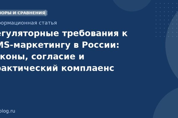 Регуляторные требования к SMS-маркетингу в России: законы, согласие и практический комплаенс