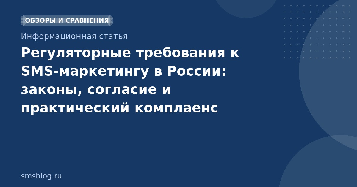 Регуляторные требования к SMS-маркетингу в России: законы, согласие и практический комплаенс