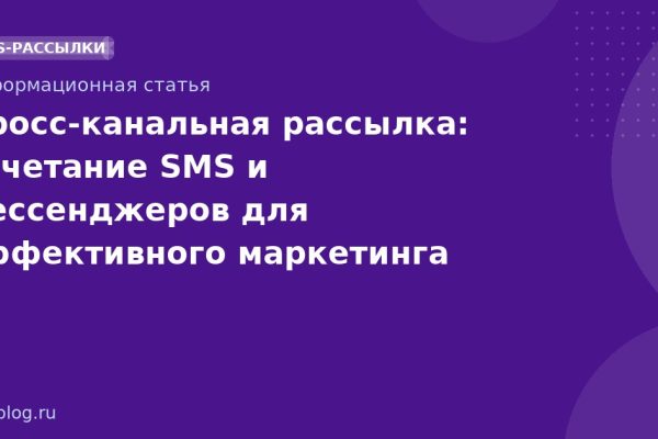 Кросс-канальная рассылка: сочетание SMS и мессенджеров для эффективного маркетинга