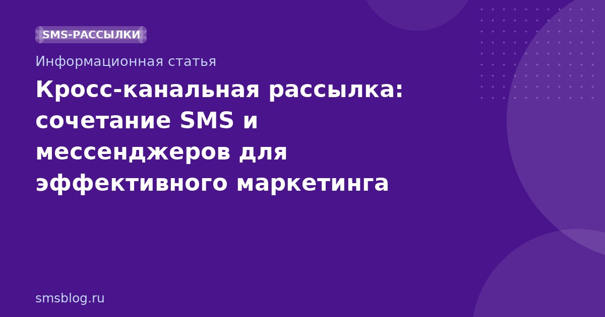 Кросс-канальная рассылка: сочетание SMS и мессенджеров для эффективного маркетинга