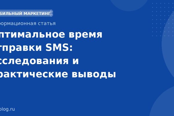 Оптимальное время отправки SMS: исследования и практические выводы