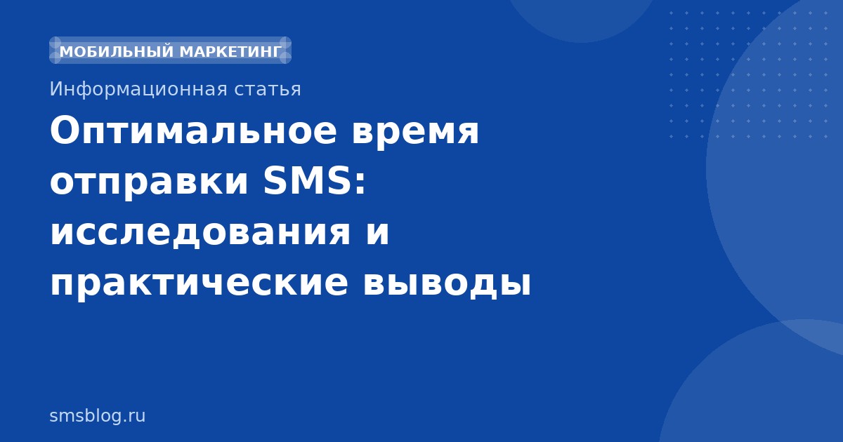 Оптимальное время отправки SMS: исследования и практические выводы