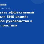 Как создать эффективный скрипт для SMS-акций: пошаговое руководство и лучшие практики