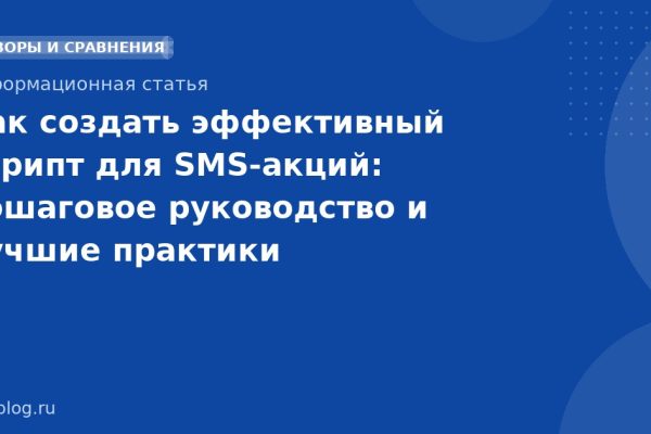 Как создать эффективный скрипт для SMS-акций: пошаговое руководство и лучшие практики