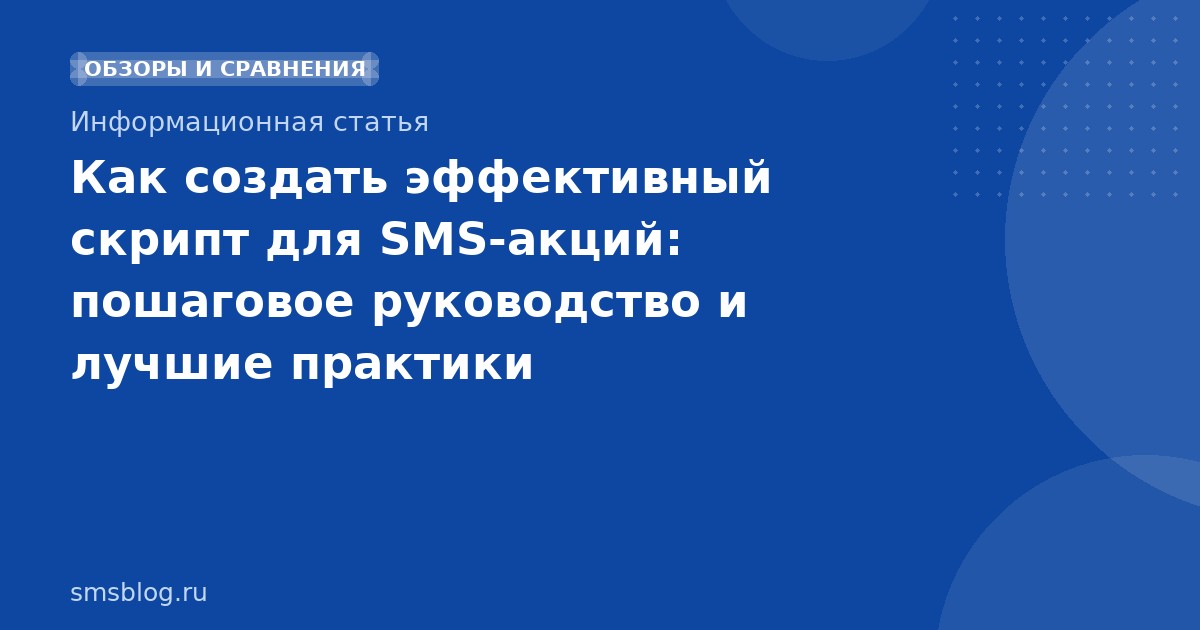 Как создать эффективный скрипт для SMS-акций: пошаговое руководство и лучшие практики