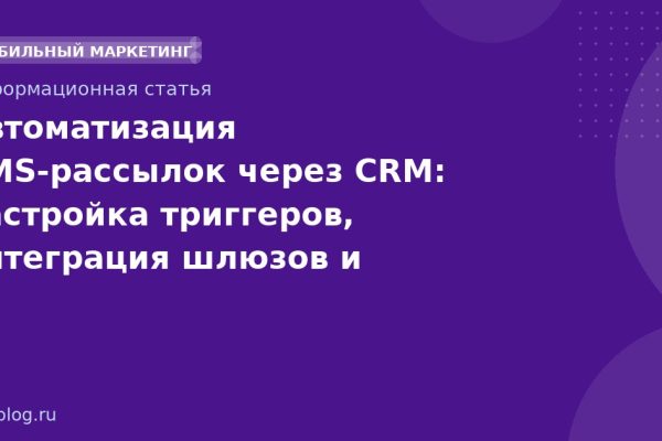 Автоматизация SMS-рассылок через CRM: настройка триггеров, интеграция шлюзов и правовые нюансы в 2026 году