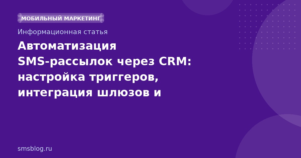 Автоматизация SMS-рассылок через CRM: настройка триггеров, интеграция шлюзов и правовые нюансы в 2026 году