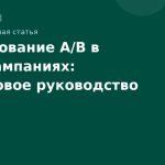Тестирование A/B в SMS-кампаниях: пошаговое руководство