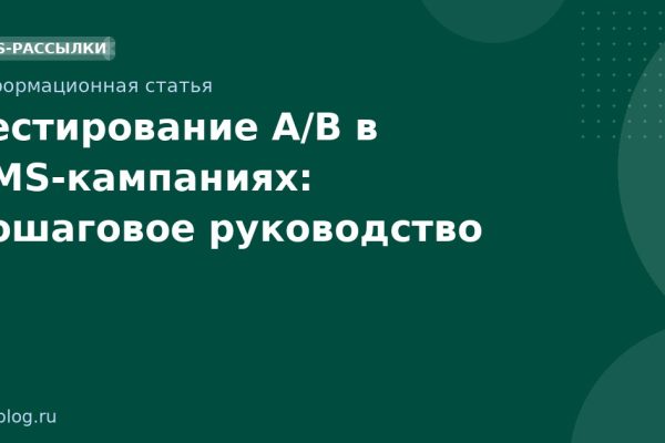 Тестирование A/B в SMS-кампаниях: пошаговое руководство