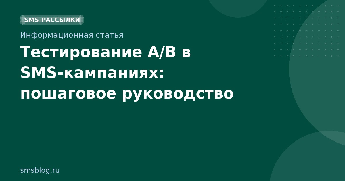 Тестирование A/B в SMS-кампаниях: пошаговое руководство