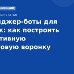 Мессенджер-боты для продаж: как построить эффективную диалоговую воронку