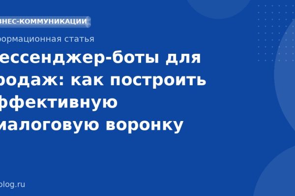 Мессенджер-боты для продаж: как построить эффективную диалоговую воронку