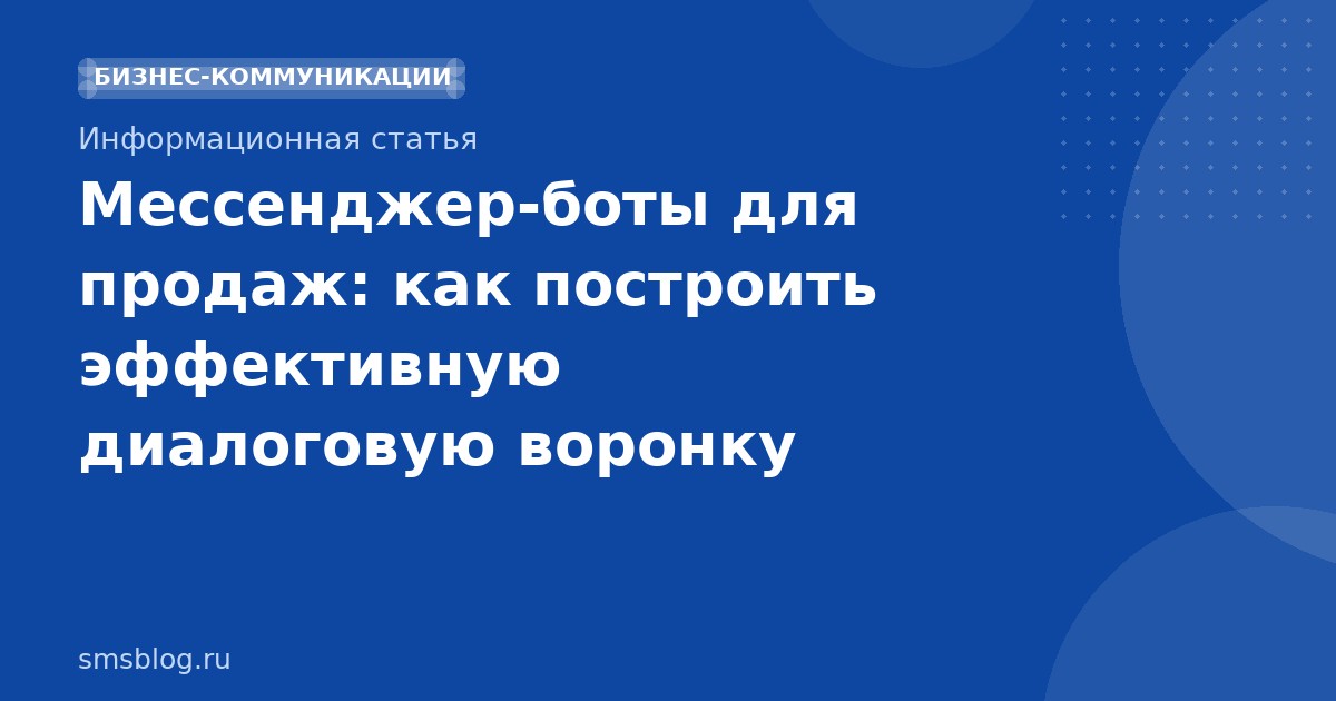 Мессенджер-боты для продаж: как построить эффективную диалоговую воронку