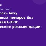 Как собрать базу телефонных номеров без нарушения GDPR: практические рекомендации для SMSмаркетинга