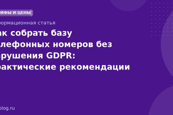Как собрать базу телефонных номеров без нарушения GDPR: практические рекомендации для SMSмаркетинга