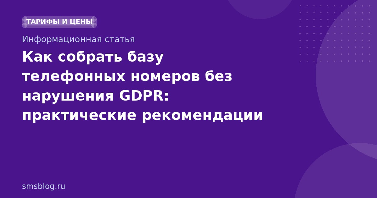 Как собрать базу телефонных номеров без нарушения GDPR: практические рекомендации для SMSмаркетинга