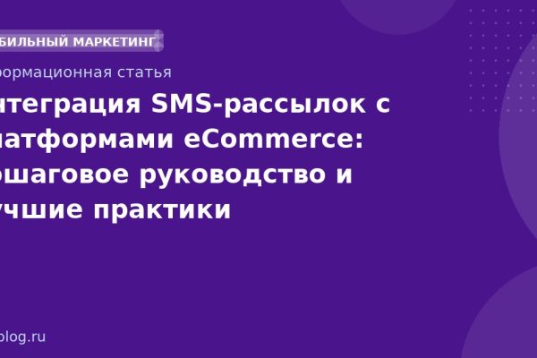 Интеграция SMS-рассылок с платформами eCommerce: пошаговое руководство и лучшие практики