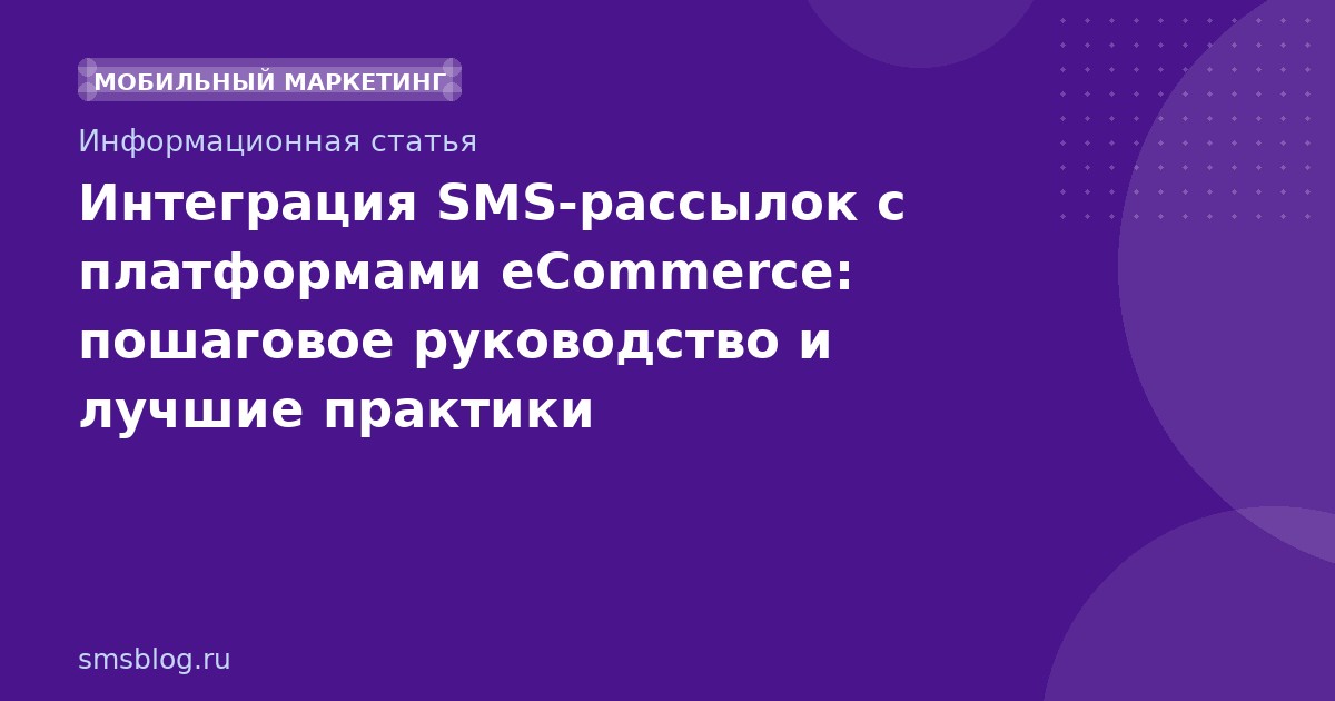 Интеграция SMS-рассылок с платформами eCommerce: пошаговое руководство и лучшие практики