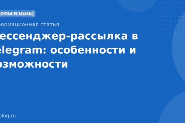 Мессенджер-рассылка в Telegram: особенности и возможности