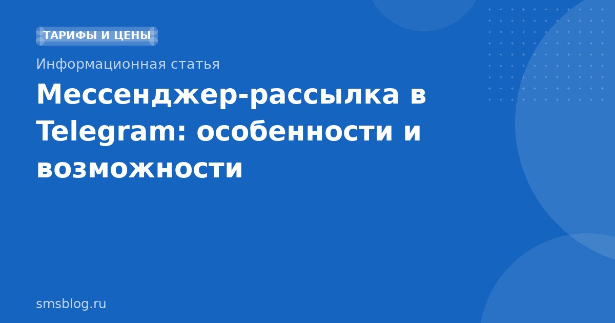 Мессенджер-рассылка в Telegram: особенности и возможности